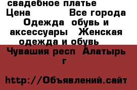 свадебное платье 44-46 › Цена ­ 4 000 - Все города Одежда, обувь и аксессуары » Женская одежда и обувь   . Чувашия респ.,Алатырь г.